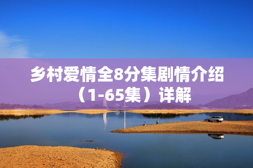 乡村爱情全8分集剧情介绍（1-65集）详解