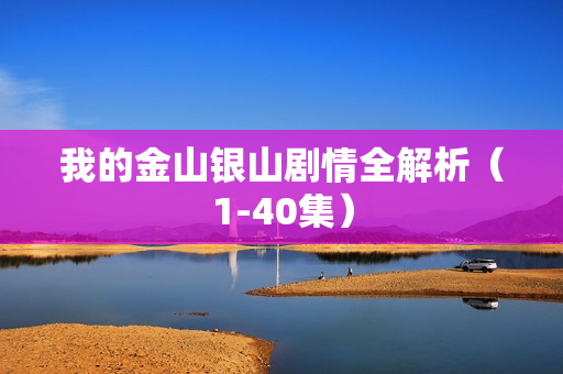 我的金山银山剧情全解析（1-40集）