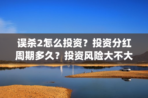 误杀2怎么投资？投资分红周期多久？投资风险大不大？(误杀2角色介绍)