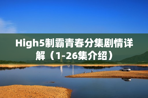 High5制霸青春分集剧情详解（1-26集介绍）