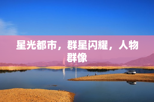 星光都市，群星闪耀，人物群像