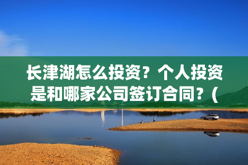 长津湖怎么投资？个人投资是和哪家公司签订合同？(长津湖投资13亿多少能回本)