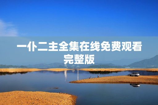 一仆二主全集在线免费观看完整版