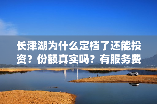 长津湖为什么定档了还能投资？份额真实吗？有服务费吗？(长津湖为什么那么长时间)