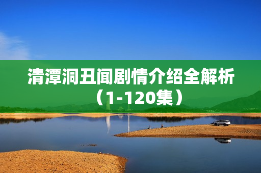 清潭洞丑闻剧情介绍全解析（1-120集）
