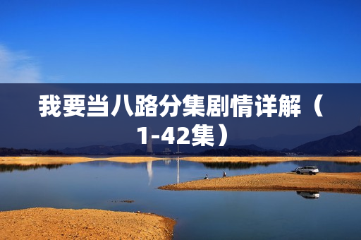 我要当八路分集剧情详解（1-42集）