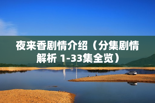 夜来香剧情介绍（分集剧情解析 1-33集全览）