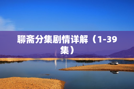 聊斋分集剧情详解（1-39集）