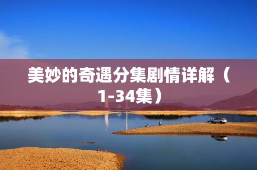 美妙的奇遇分集剧情详解（1-34集）