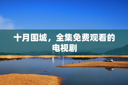 十月围城，全集免费观看的电视剧