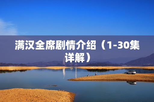 满汉全席剧情介绍（1-30集详解）