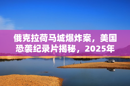 俄克拉荷马城爆炸案，美国恐袭纪录片揭秘，2025年HD英语中字呈现