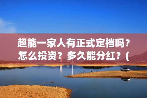 超能一家人有正式定档吗？怎么投资？多久能分红？(超能一家人2020.12.26)