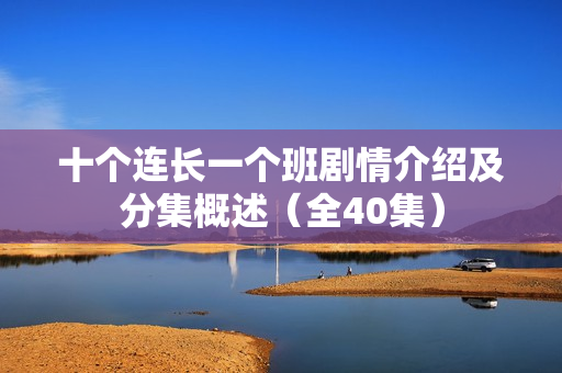 十个连长一个班剧情介绍及分集概述（全40集）