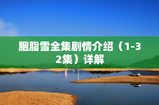 胭脂雪全集剧情介绍(1-32集)详解 胭脂雪全集剧情介绍(1-32集)详解