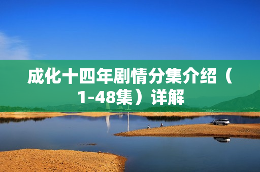 成化十四年剧情分集介绍（1-48集）详解