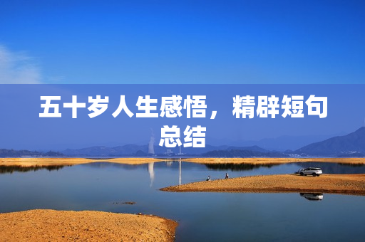 五十岁人生感悟，精辟短句总结