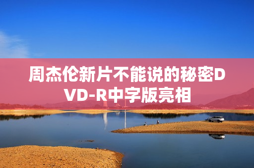 周杰伦新片不能说的秘密DVD-R中字版亮相
