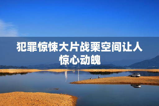 犯罪惊悚大片战栗空间让人惊心动魄