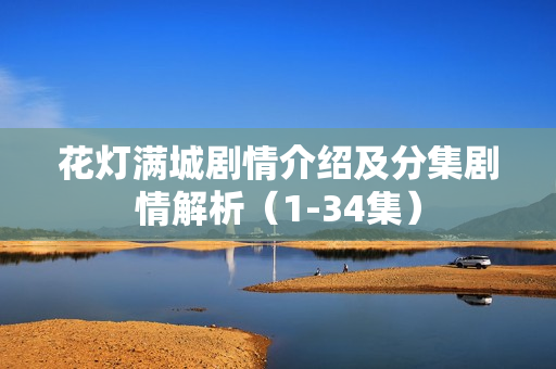 花灯满城剧情介绍及分集剧情解析（1-34集）