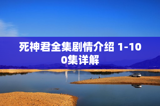 死神君全集剧情介绍 1-100集详解