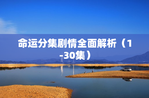 命运分集剧情全面解析（1-30集）