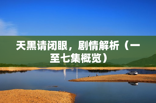 天黑请闭眼，剧情解析（一至七集概览）