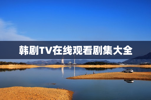 韩剧TV在线观看剧集大全