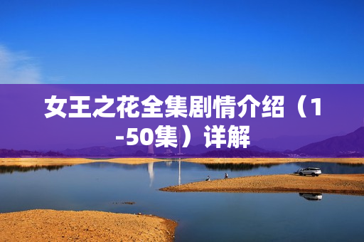 女王之花全集剧情介绍（1-50集）详解