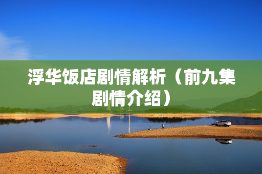 浮华饭店剧情解析（前九集剧情介绍）