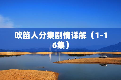 吹笛人分集剧情详解（1-16集）