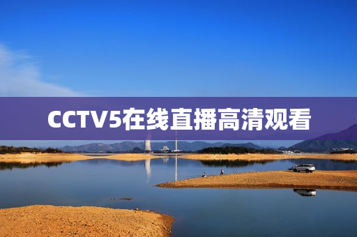 CCTV5在线直播高清观看 CCTV5在线直播高清观看