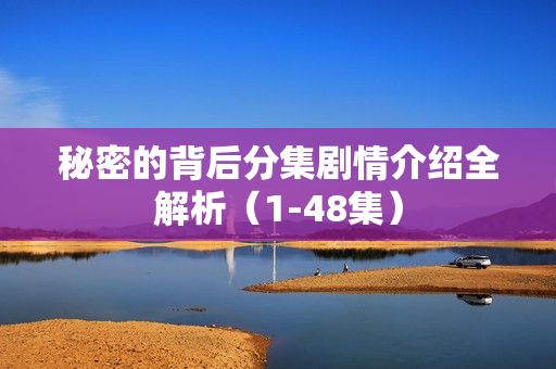 秘密的背后分集剧情介绍全解析（1-48集）