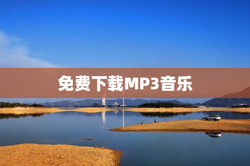 免费下载MP3音乐