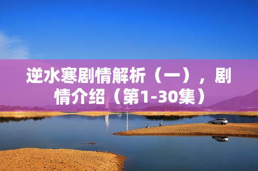 逆水寒剧情解析（一），剧情介绍（第1-30集）
