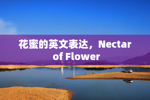 花蜜的英文表达，Nectar of Flower