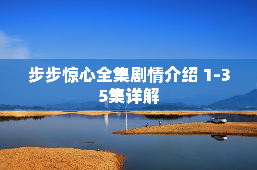 步步惊心全集剧情介绍 1-35集详解