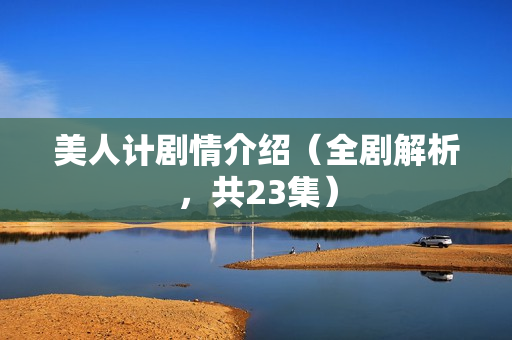 美人计剧情介绍（全剧解析，共23集）