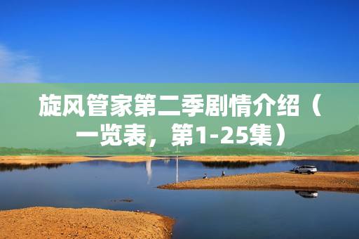 旋风管家第二季剧情介绍（一览表，第1-25集）