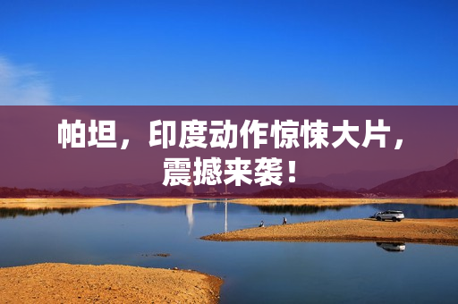 帕坦,印度动作惊悚大片,震撼来袭! 帕坦,印度动作惊悚大片,震撼来袭!