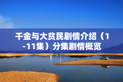 千金与大贫民剧情介绍（1-11集）分集剧情概览