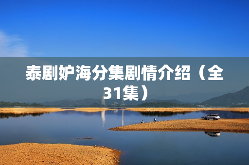 泰剧妒海分集剧情介绍（全31集）