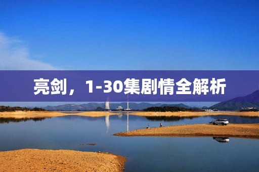 亮剑，1-30集剧情全解析