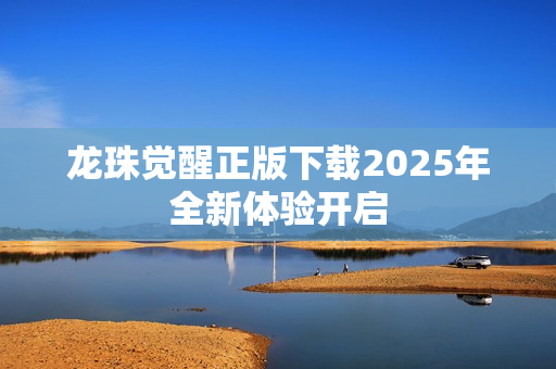 龙珠觉醒正版下载2025年全新体验开启