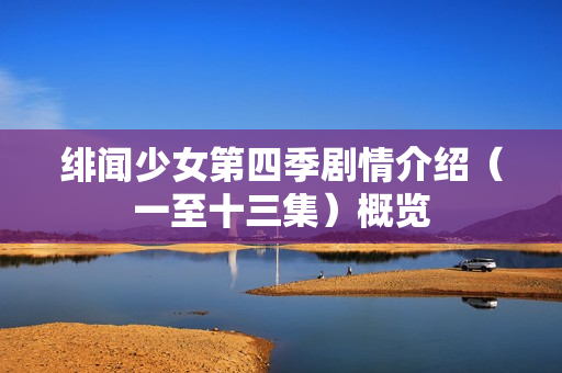 绯闻少女第四季剧情介绍（一至十三集）概览