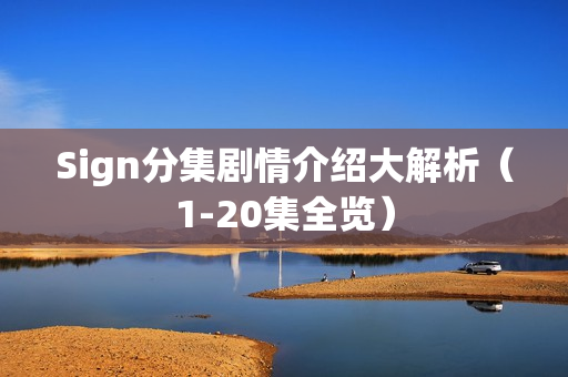 Sign分集剧情介绍大解析（1-20集全览）