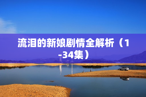 流泪的新娘剧情全解析（1-34集）
