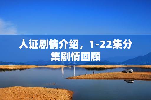 人证剧情介绍，1-22集分集剧情回顾