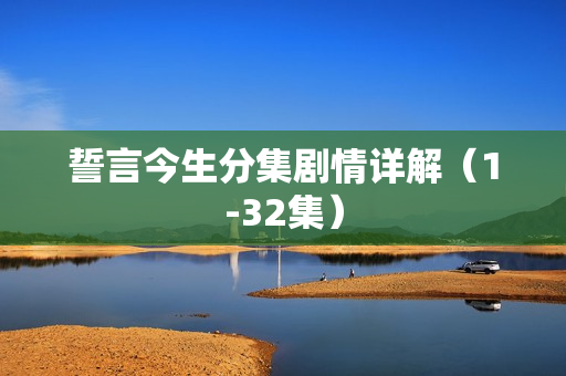 誓言今生分集剧情详解（1-32集）