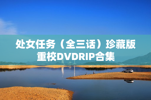 处女任务（全三话）珍藏版重校DVDRIP合集